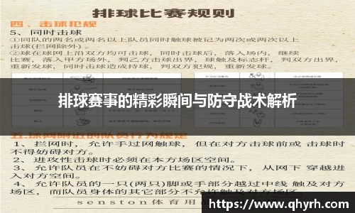 排球赛事的精彩瞬间与防守战术解析