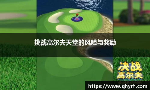 挑战高尔夫天堂的风险与奖励