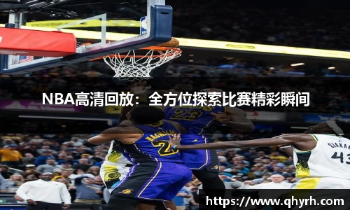 NBA高清回放：全方位探索比赛精彩瞬间