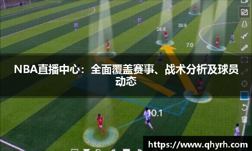NBA直播中心：全面覆盖赛事、战术分析及球员动态