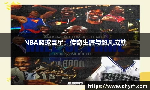 NBA篮球巨星：传奇生涯与超凡成就