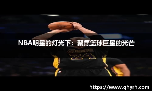 NBA明星的灯光下：聚焦篮球巨星的光芒