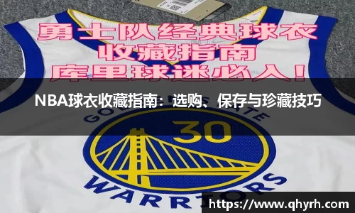 NBA球衣收藏指南：选购、保存与珍藏技巧