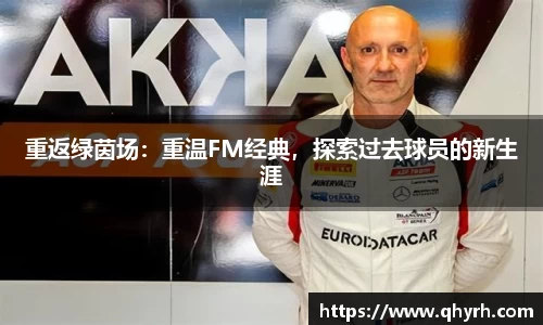 重返绿茵场：重温FM经典，探索过去球员的新生涯