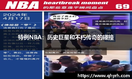 特例NBA：历史巨星和不朽传奇的碰撞