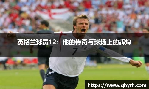 英格兰球员12：他的传奇与球场上的辉煌