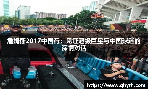 詹姆斯2017中国行：见证超级巨星与中国球迷的深情对话